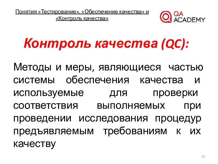 Понятия «Тестирование», «Обеспечение качества» и «Контроль качества» Контроль качества (QC): Методы