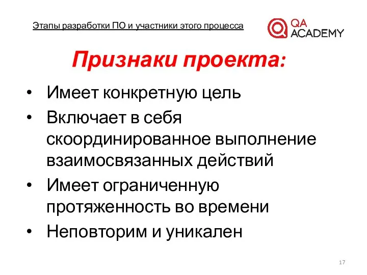 Этапы разработки ПО и участники этого процесса Признаки проекта: Имеет конкретную