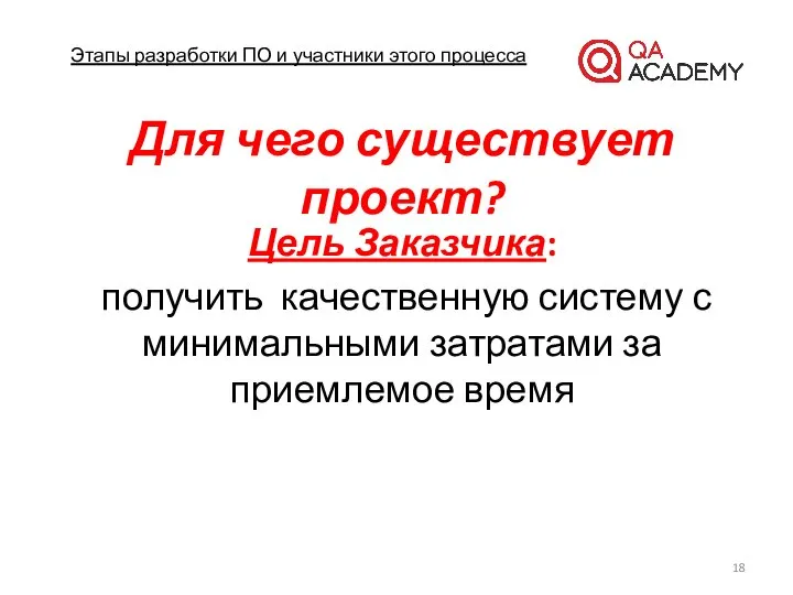 Этапы разработки ПО и участники этого процесса Для чего существует проект?