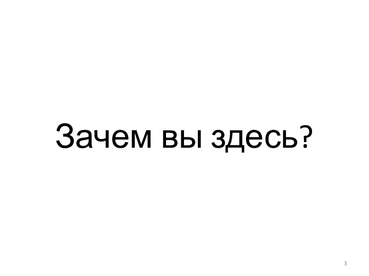 Зачем вы здесь?