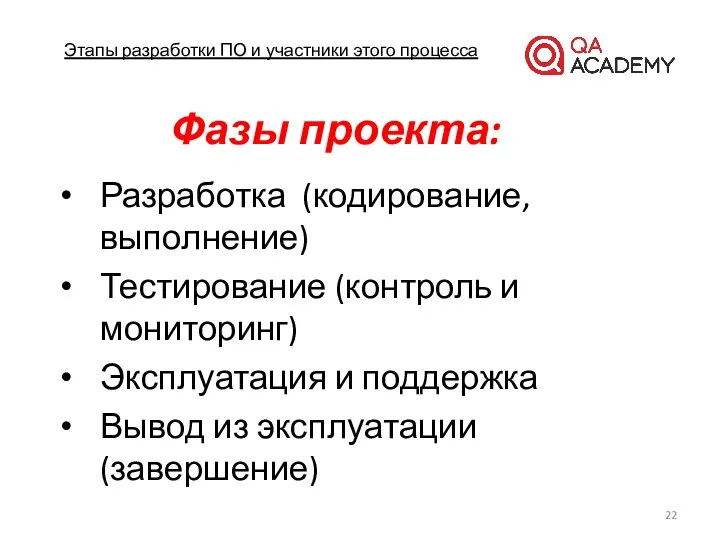 Этапы разработки ПО и участники этого процесса Фазы проекта: Разработка (кодирование,