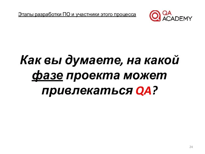 Этапы разработки ПО и участники этого процесса Как вы думаете, на