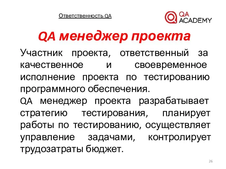 Ответственность QA Участник проекта, ответственный за качественное и своевременное исполнение проекта