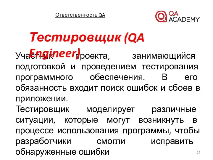 Ответственность QA Участник проекта, занимающийся подготовкой и проведением тестирования программного обеспечения.