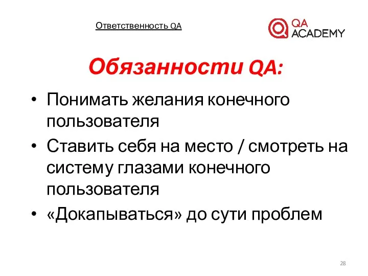 Ответственность QA Обязанности QA: Понимать желания конечного пользователя Ставить себя на