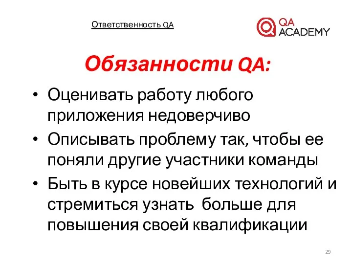 Обязанности QA: Оценивать работу любого приложения недоверчиво Описывать проблему так, чтобы