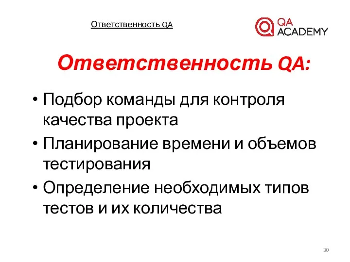 Ответственность QA: Подбор команды для контроля качества проекта Планирование времени и