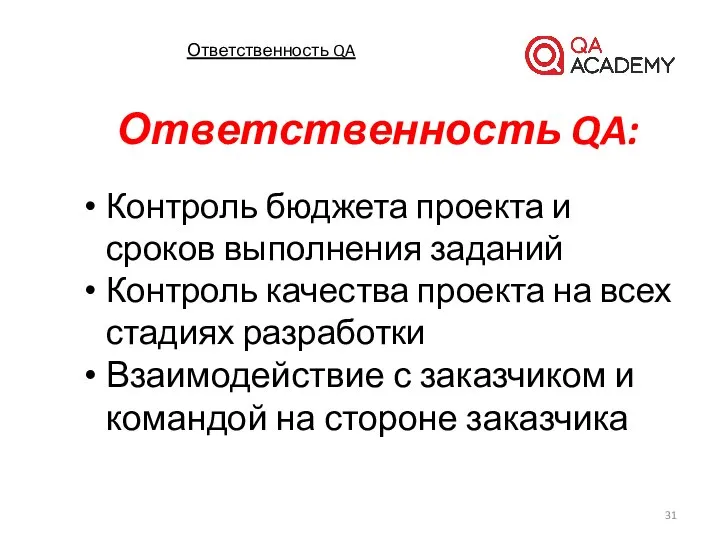 Контроль бюджета проекта и сроков выполнения заданий Контроль качества проекта на