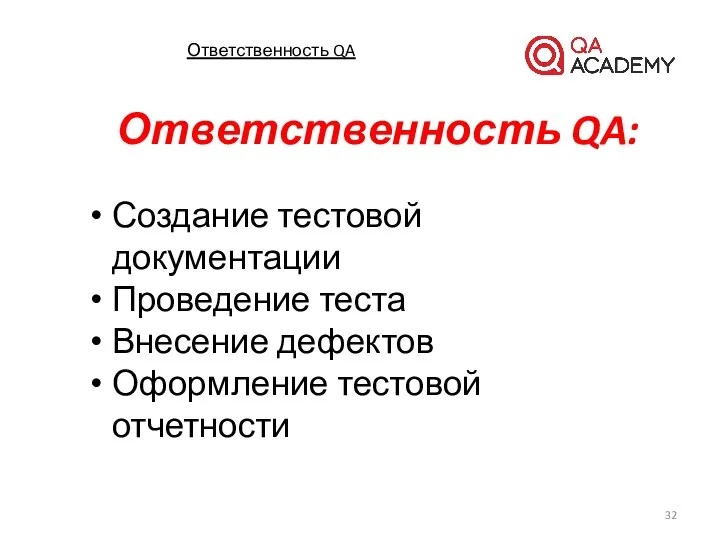 Ответственность QA: Создание тестовой документации Проведение теста Внесение дефектов Оформление тестовой отчетности Ответственность QA