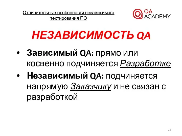 Отличительные особенности независимого тестирования ПО НЕЗАВИСИМОСТЬ QA Зависимый QA: прямо или