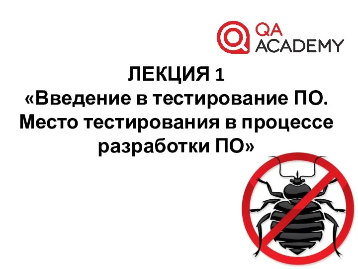 ЛЕКЦИЯ 1 «Введение в тестирование ПО. Место тестирования в процессе разработки ПО»