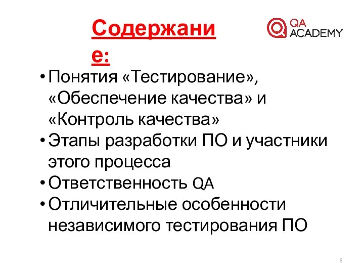 Содержание: Понятия «Тестирование», «Обеспечение качества» и «Контроль качества» Этапы разработки ПО