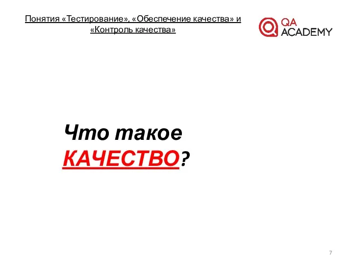 Понятия «Тестирование», «Обеспечение качества» и «Контроль качества» Что такое КАЧЕСТВО?