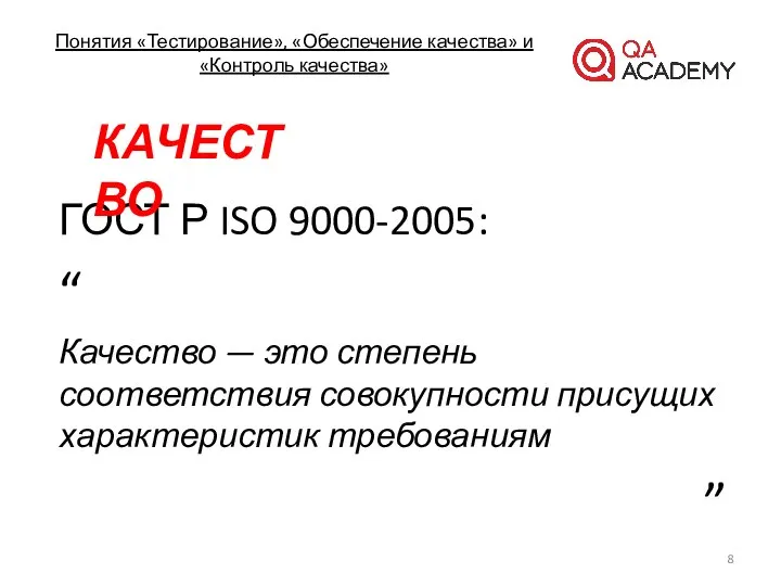 Понятия «Тестирование», «Обеспечение качества» и «Контроль качества» ГОСТ Р ISO 9000-2005: