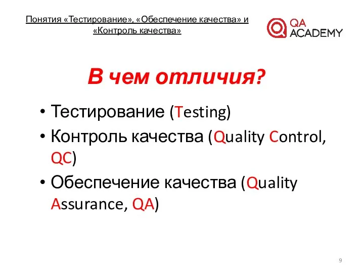 Понятия «Тестирование», «Обеспечение качества» и «Контроль качества» В чем отличия? Тестирование