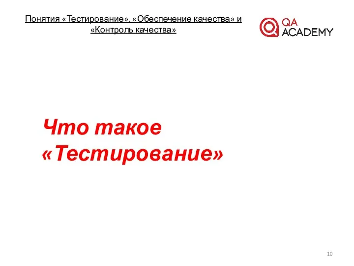 Понятия «Тестирование», «Обеспечение качества» и «Контроль качества» Что такое «Тестирование»