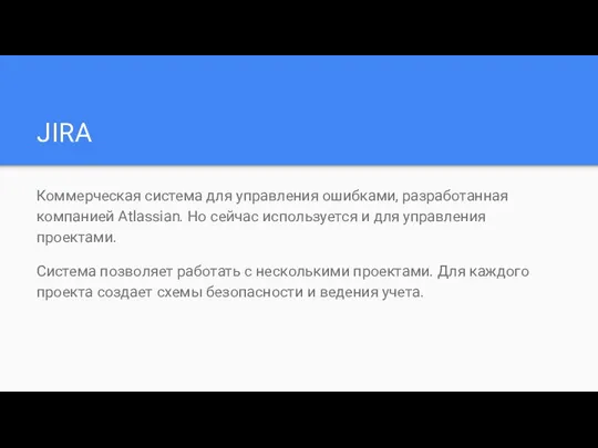 JIRA Коммерческая система для управления ошибками, разработанная компанией Atlassian. Но сейчас