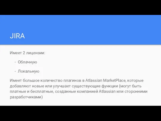 JIRA Имеет 2 лицензии: Облачную Локальную Имеет большое количество плагинов в