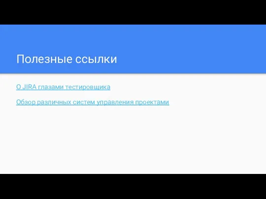 Полезные ссылки О JIRA глазами тестировщика Обзор различных систем управления проектами