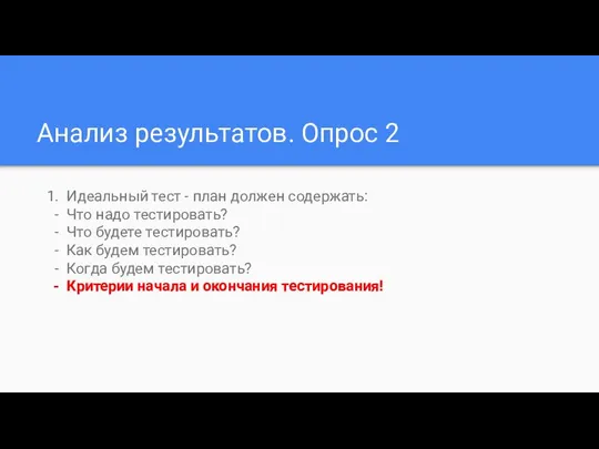 Анализ результатов. Опрос 2 Идеальный тест - план должен содержать: Что