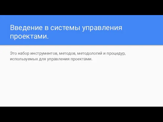 Введение в системы управления проектами. Это набор инструментов, методов, методологий и процедур, используемых для управления проектами.