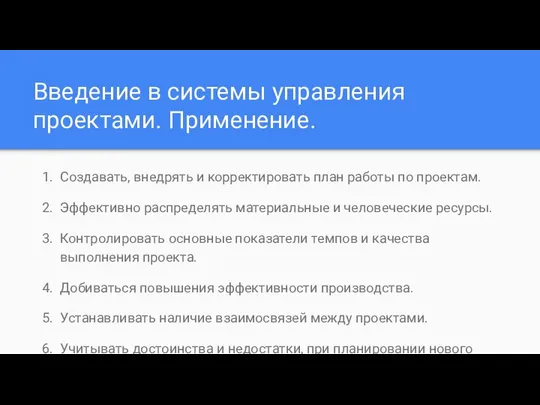 Введение в системы управления проектами. Применение. Создавать, внедрять и корректировать план