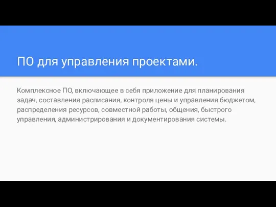 ПО для управления проектами. Комплексное ПО, включающее в себя приложение для