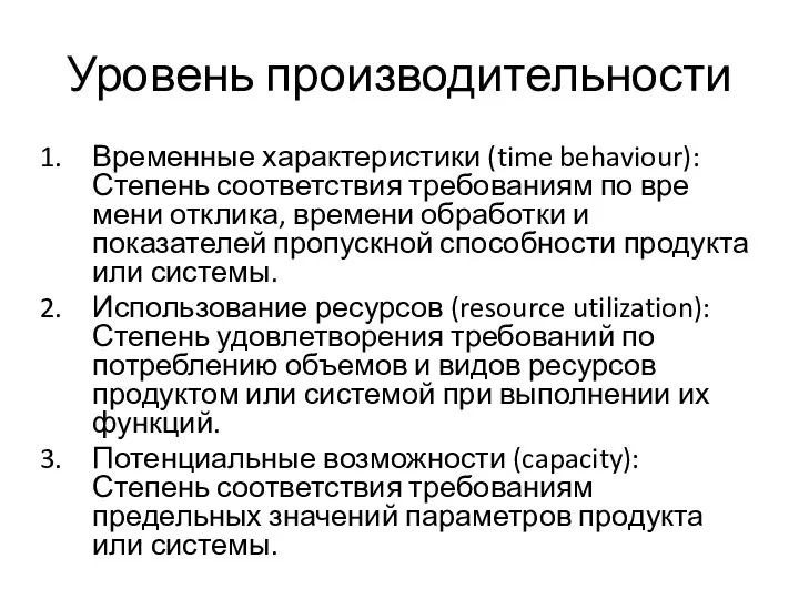 Уровень производительности Временные характеристики (time behaviour): Степень соответствия требованиям по вре­мени