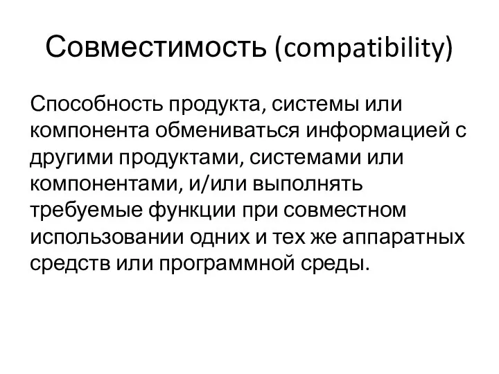 Совместимость (compatibility) Способность продукта, системы или компонента обменивать­ся информацией с другими