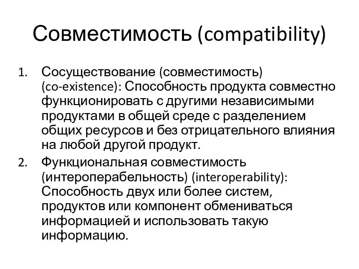 Совместимость (compatibility) Сосуществование (совместимость) (co-existence): Способность продукта совместно функционировать с другими