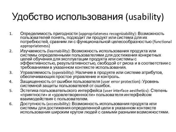 Удобство использования (usability) Определимость пригодности (appropriateness recognizability): Возможность пользовате­лей понять, подходит