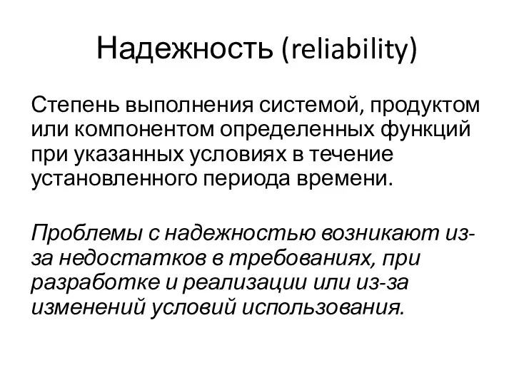 Надежность (reliability) Степень выполнения системой, продуктом или компонентом опреде­ленных функций при