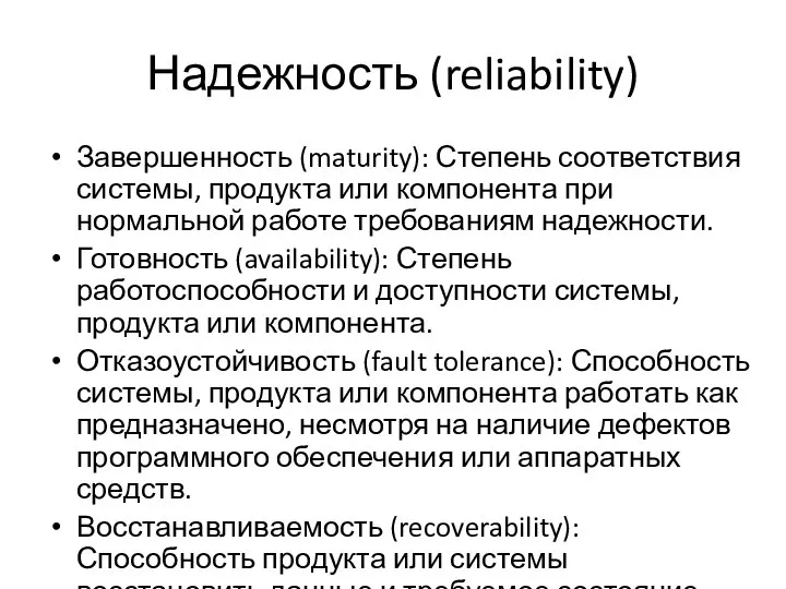 Надежность (reliability) Завершенность (maturity): Степень соответствия системы, продукта или компонента при