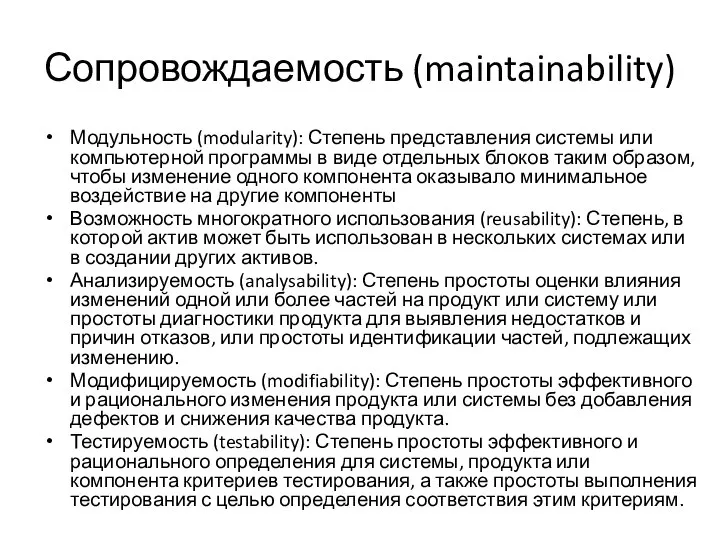 Сопровождаемость (maintainability) Модульность (modularity): Степень представления системы или компьютерной программы в