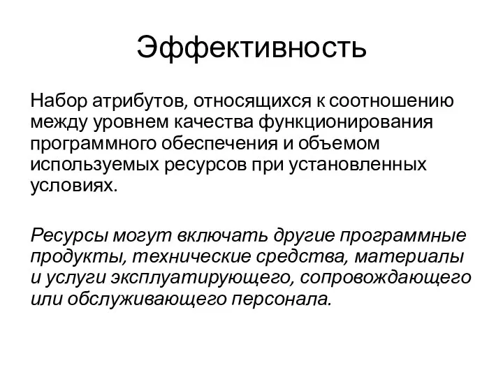 Эффективность Набор атрибутов, относящихся к соотношению между уровнем качества функционирования программного