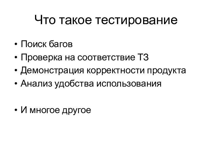 Что такое тестирование Поиск багов Проверка на соответствие ТЗ Демонстрация корректности