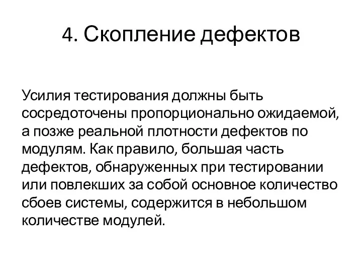 4. Скопление дефектов Усилия тестирования должны быть сосредоточены пропорционально ожидаемой, а