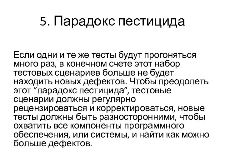 5. Парадокс пестицида Если одни и те же тесты будут прогоняться