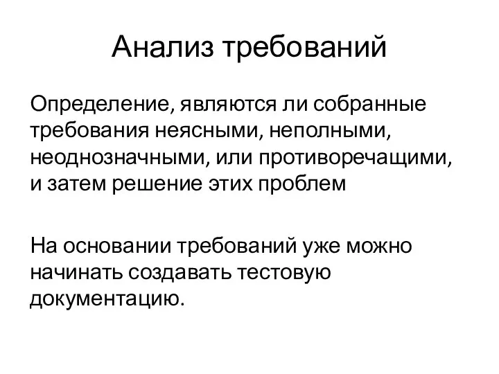 Анализ требований Определение, являются ли собранные требования неясными, неполными, неоднозначными, или