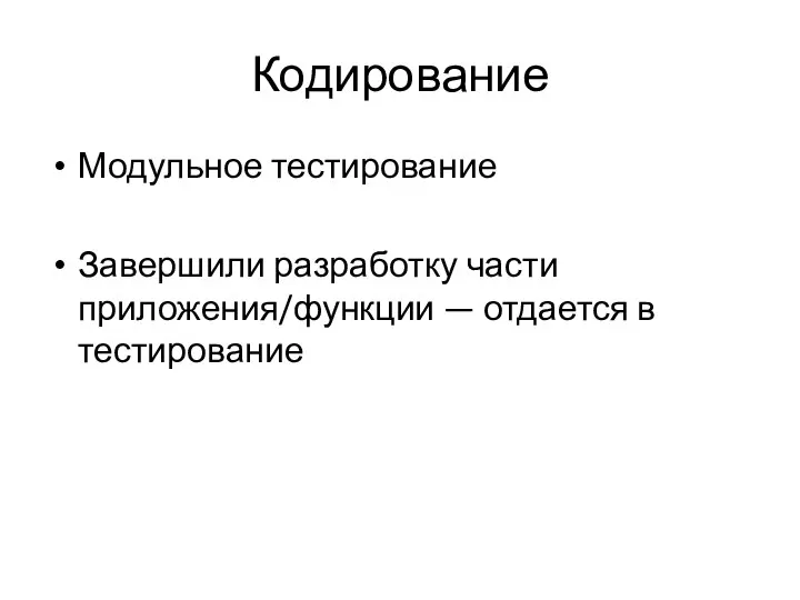 Кодирование Модульное тестирование Завершили разработку части приложения/функции — отдается в тестирование