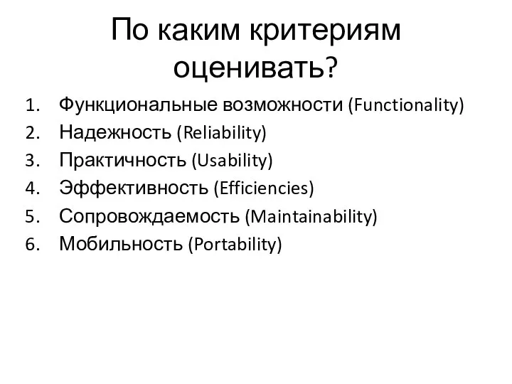 По каким критериям оценивать? Функциональные возможности (Functionality) Надежность (Reliability) Практичность (Usability)