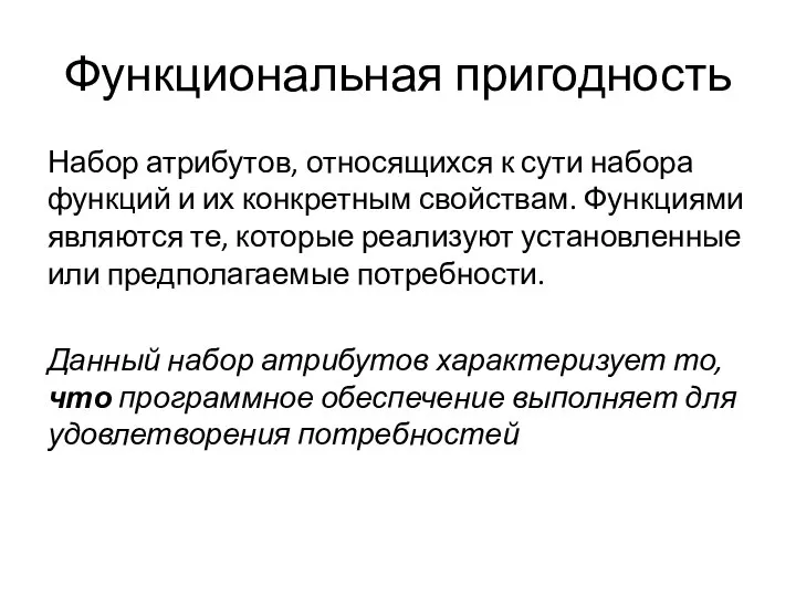 Функциональная пригодность Набор атрибутов, относящихся к сути набора функций и их