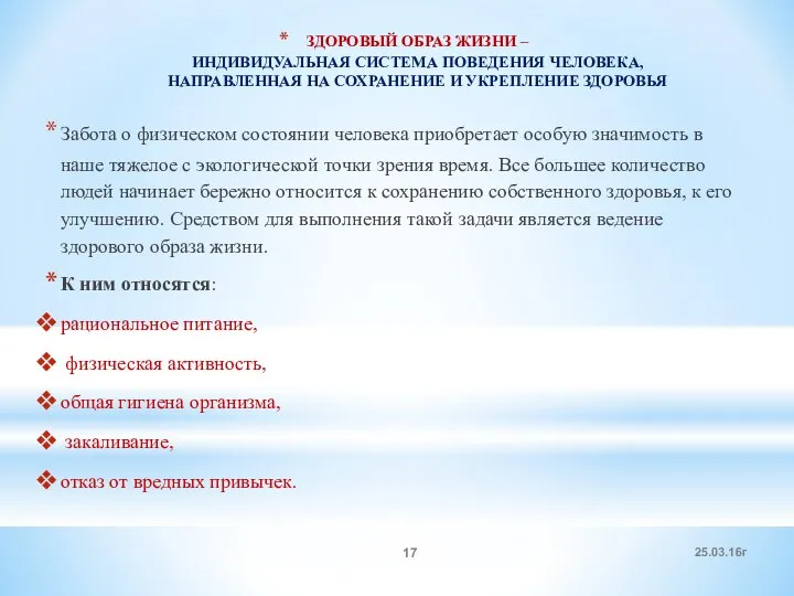 ЗДОРОВЫЙ ОБРАЗ ЖИЗНИ – ИНДИВИДУАЛЬНАЯ СИСТЕМА ПОВЕДЕНИЯ ЧЕЛОВЕКА, НАПРАВЛЕННАЯ НА СОХРАНЕНИЕ