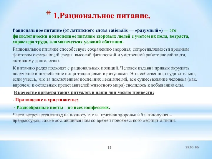 1.Рациональное питание. Рациональное питание (от латинского слова rationalis — «разумный») —