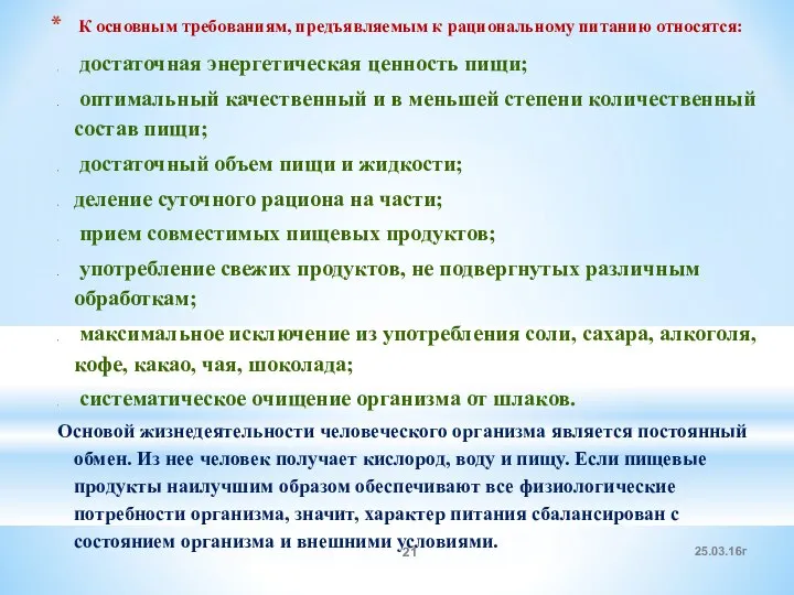 К основным требованиям, предъявляемым к рациональному питанию относятся: достаточная энергетическая ценность