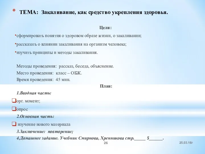 ТЕМА: Закаливание, как средство укрепления здоровья. Цели: сформировать понятия о здоровом