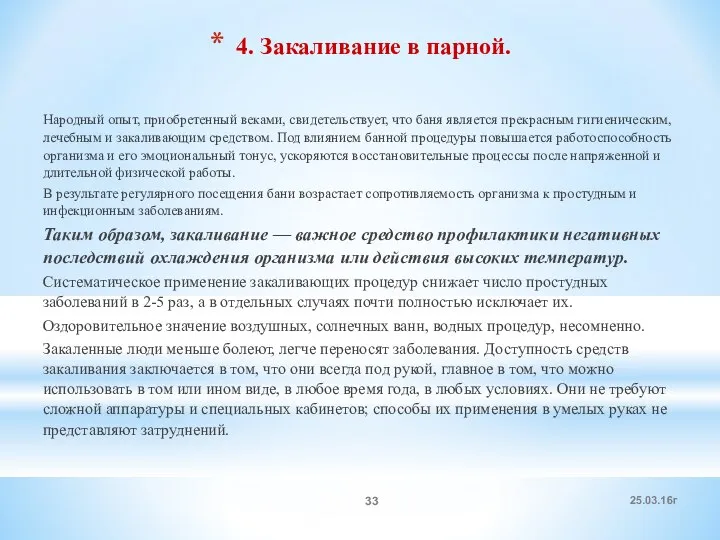 4. Закаливание в парной. Народный опыт, приобретенный веками, свидетельствует, что баня