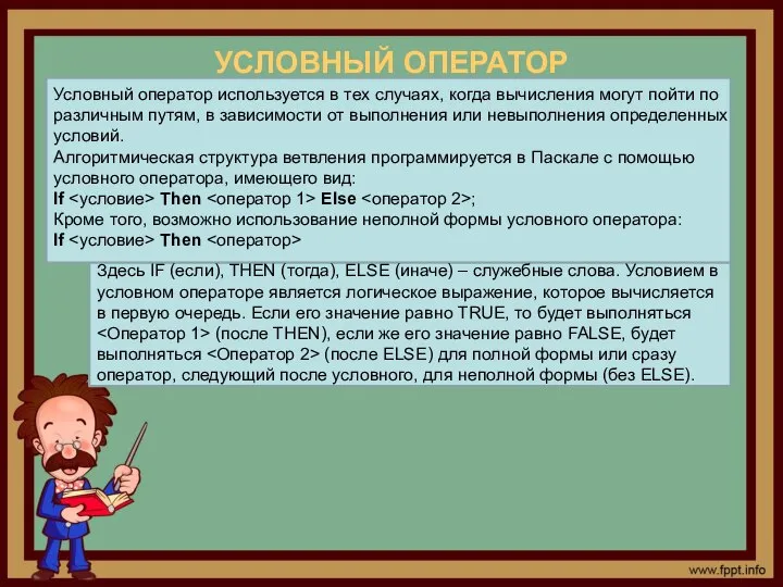 УСЛОВНЫЙ ОПЕРАТОР Условный оператор используется в тех случаях, когда вычисления могут