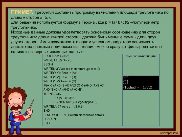 ПРИМЕР. Требуется составить программу вычисления площади треугольника по длинам сторон a,