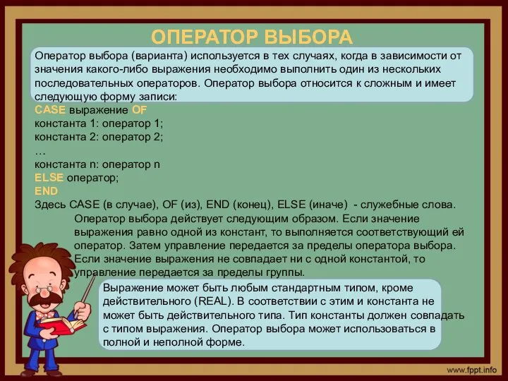 ОПЕРАТОР ВЫБОРА Оператор выбора (варианта) используется в тех случаях, когда в